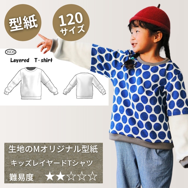 MK-001-型紙-KIDS レイヤードTシャツ120サイズ（ダウンロード版）