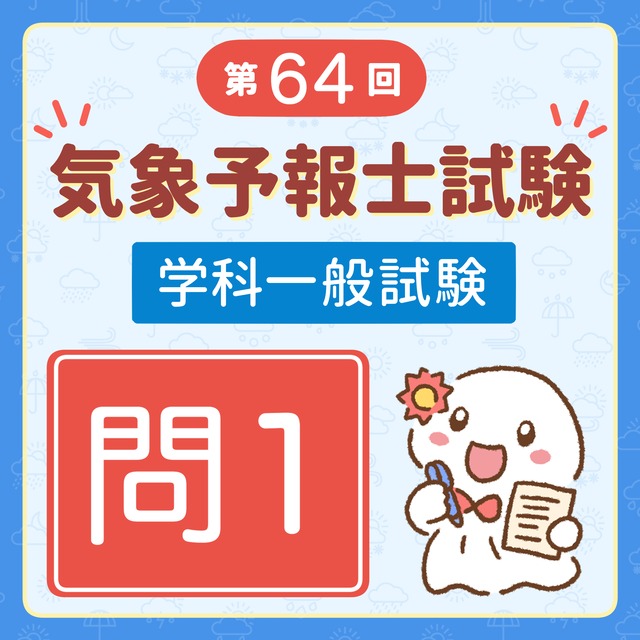 【解説】第64回（令和7年度第1回）気象予報士試験 学科一般試験 問1