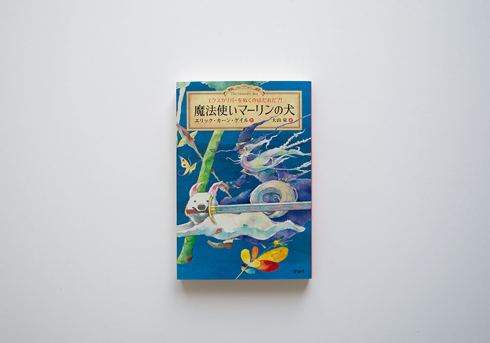 魔法使いマーリンの犬 エクスカリバーをぬくのはだれだ?!