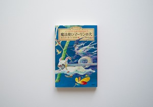 魔法使いマーリンの犬 エクスカリバーをぬくのはだれだ?!