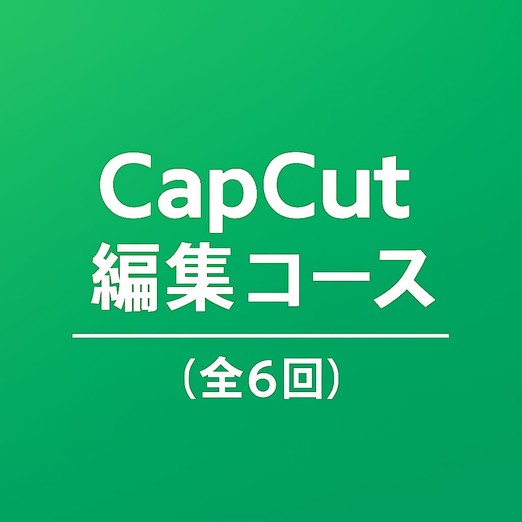 CapCut編集コース(全6回)