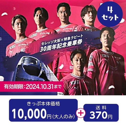 セレッソ大阪×特急ラピート30周年記念乗車券（送料込み）　4セット