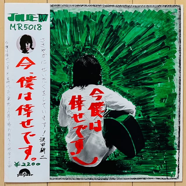 沢田 研二 / 今、僕は倖せです | VINYL DEALER