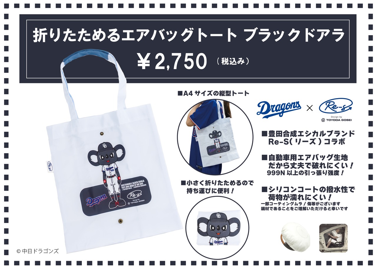 <中日ドラゴンズ>　折りたためるエアバッグトート ブラックドアラ