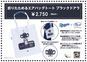<中日ドラゴンズ>　折りたためるエアバッグトート ブラックドアラ