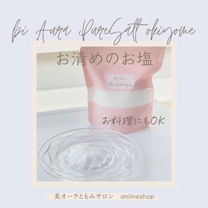 【浄霊＆浄化】【お料理】にも使えるお清めのお塩❣️《bi Aura Pure Salt okiyome》（200g）