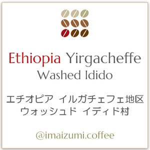 【送料込】エチオピア イルガチェフェ地区 ウォッシュド イディド村 - Ethiopia Yirgacheffe Washed Idido - 300g(100g×3)