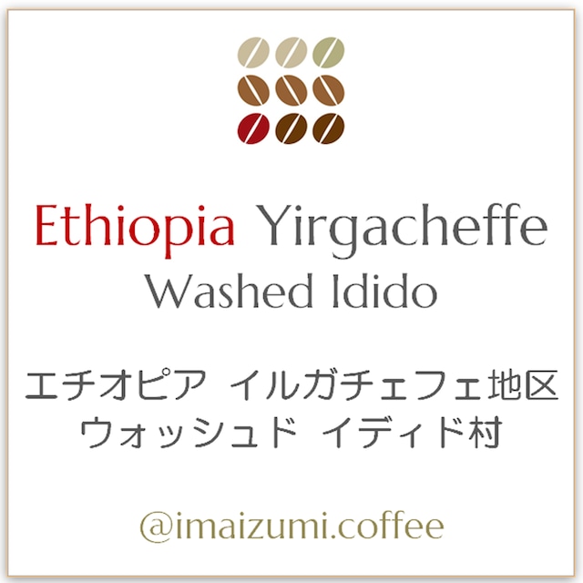 【送料込】エチオピア イルガチェフェ地区 ウォッシュド イディド村 - Ethiopia Yirgacheffe Washed Idido - 300g(100g×3)