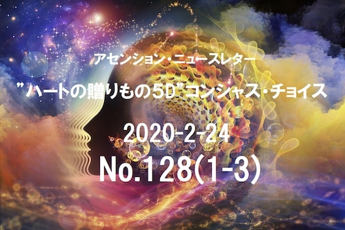 アセンションニュースレター・コンシャスチョイスNo.128(2020-2-24)