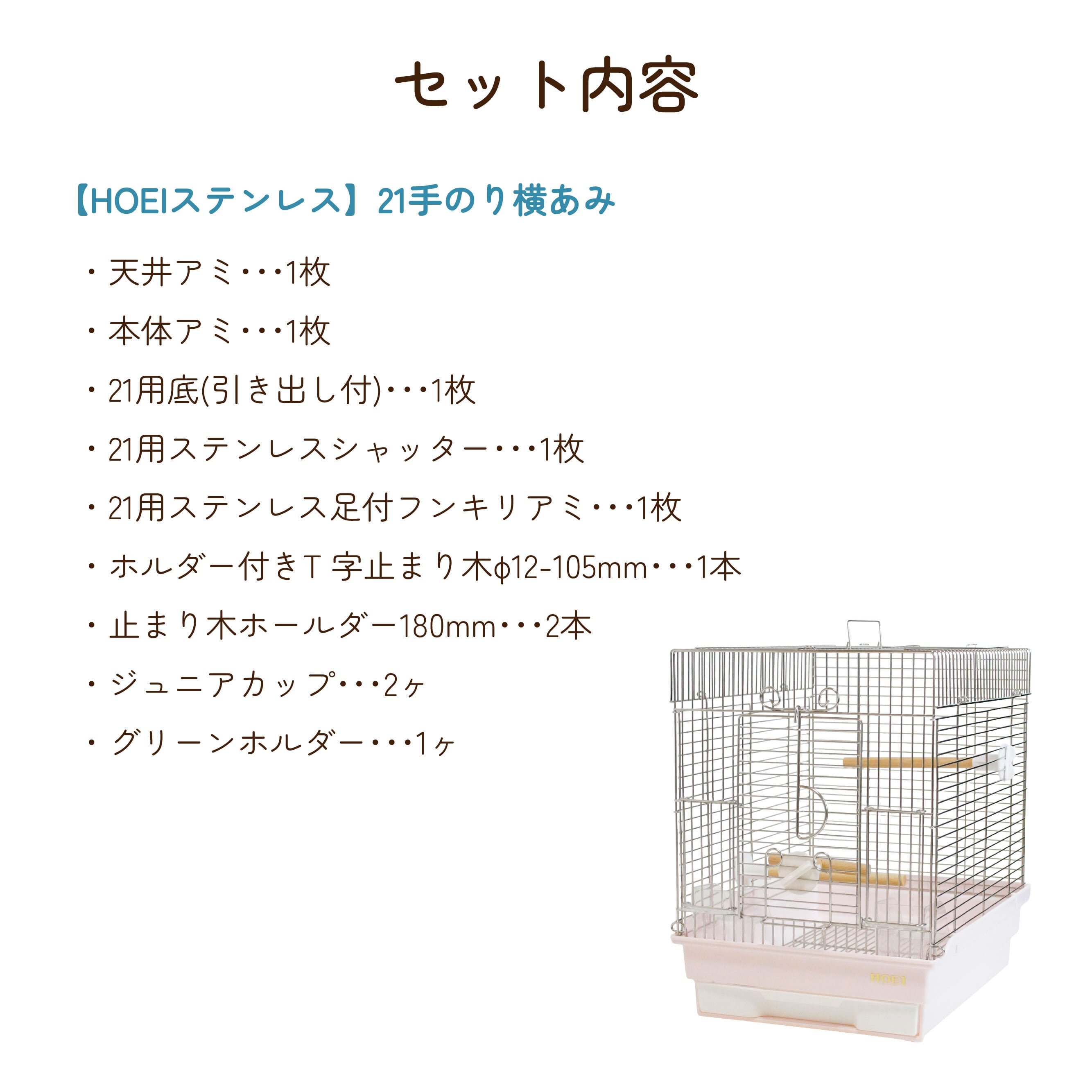 HOEIステンレス】21手のり横あみ あたたかみのあるピンク | 鳥かご