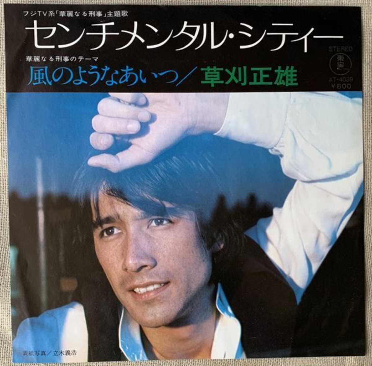 草刈正雄 / センチメンタル・シティー | soul respect records