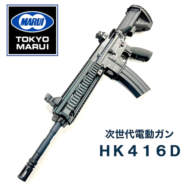 【東京マルイ】次世代電動ガン　HK416D