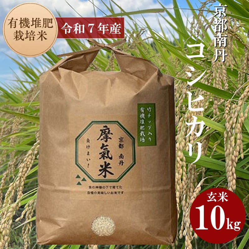 摩氣米（負けまい）【玄米 10キロ】 令和７年度産 米 京都産