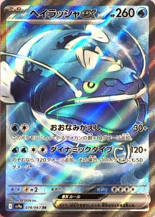 【美品】ヘイラッシャ(SR)