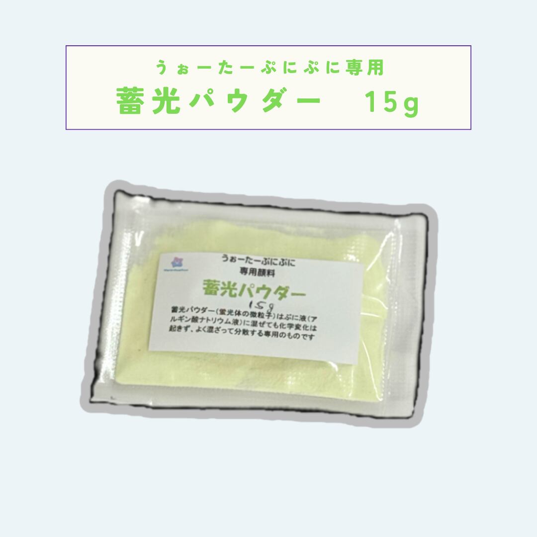 【専用顔料】蓄光パウダー 15g 数量限定