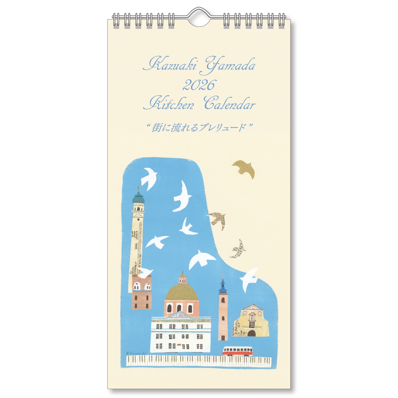 2026年 キッチンカレンダー 山田和明「街に流れるプレリュード」 14.5×29cm