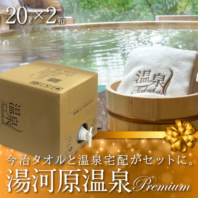 【温泉宅配プレミアム】湯河原神谷温泉　20L×2 最高級今治タオル1枚付