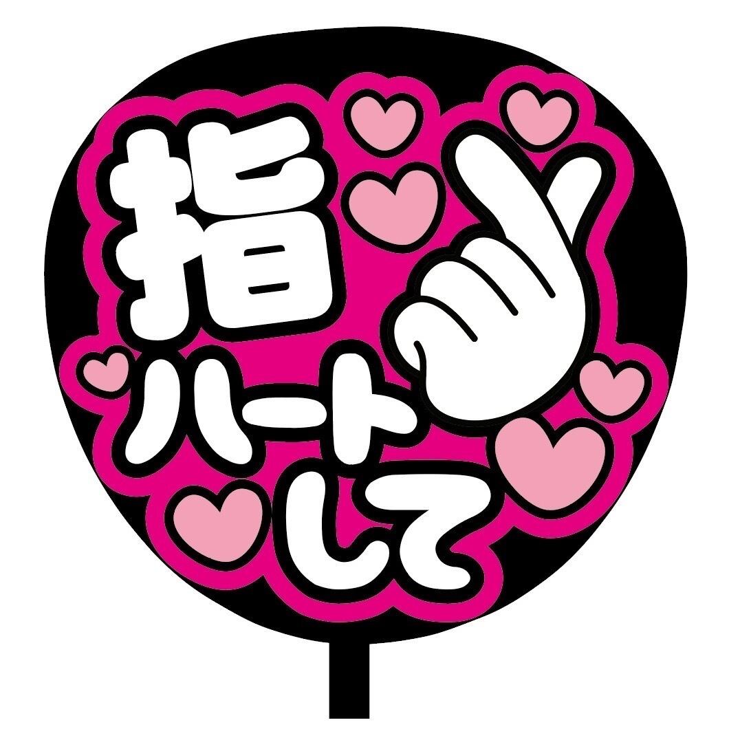 即購入可】ファンサうちわ 規定内サイズ カンペ団扇 指ハートして