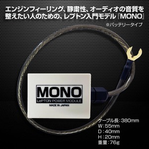 レプトンパワーモジュールMONO カーオーディオ 音質改善 バッテリー直結タイプ 車 トルク アップ 良音 レプトン入門モデル