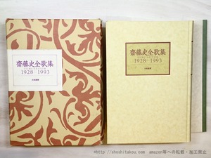 齋藤史全歌集　1928-1993　/　齋藤史　　[35463]