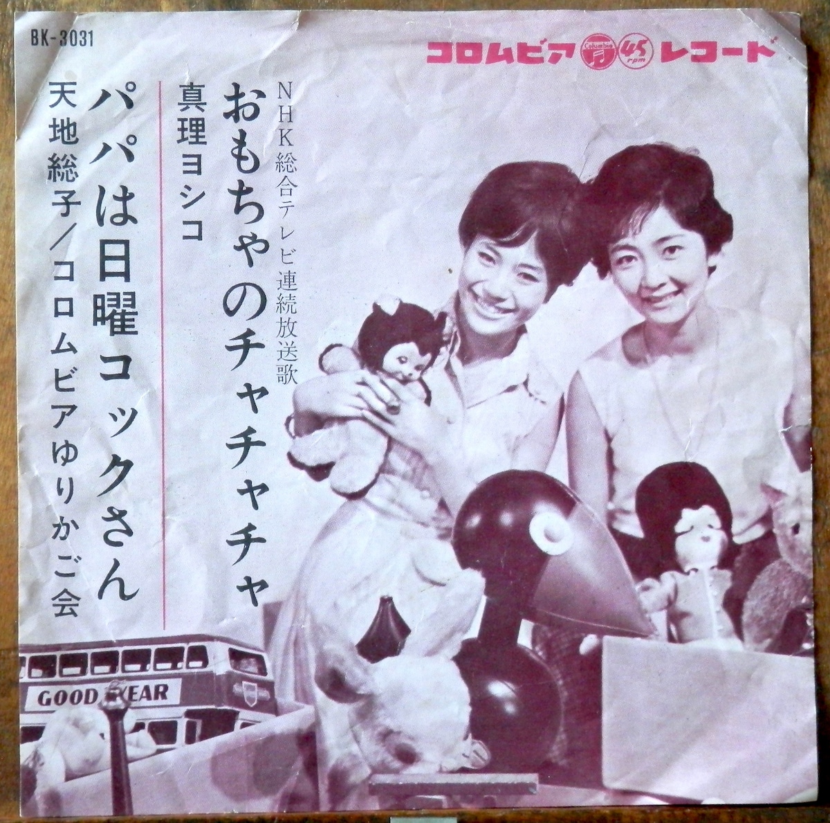 '63【EP】真理ヨシコ - おもちゃのチャチャチャ | 音盤窟レコード
