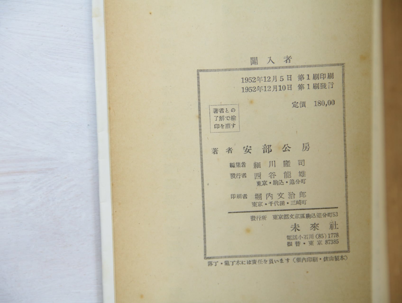 闖入者 / 安部公房 [33329] | 書肆田高