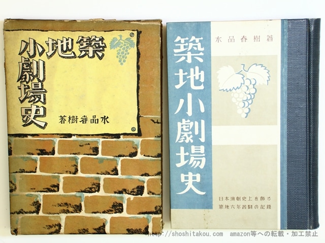 築地小劇場史　再版　/　水品春樹　伊藤喜朔装　[35702]