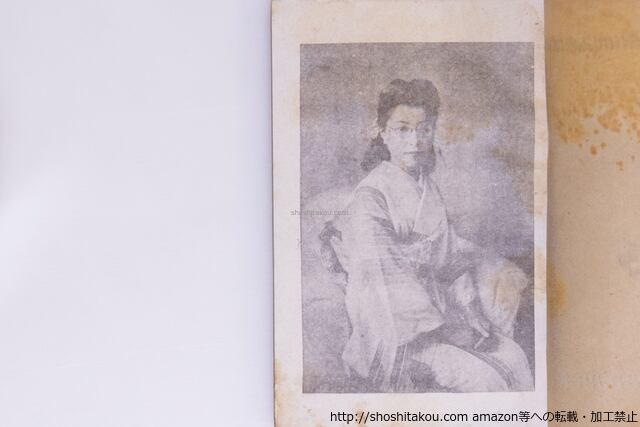 愛は死と共に 山崎富榮の手記 初版 / 山崎富栄 [40497][並下] | 書肆田高