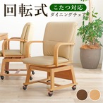 コタツチェア KOC-7059 幅55×奥行62×高さ85×座面高43.5cm