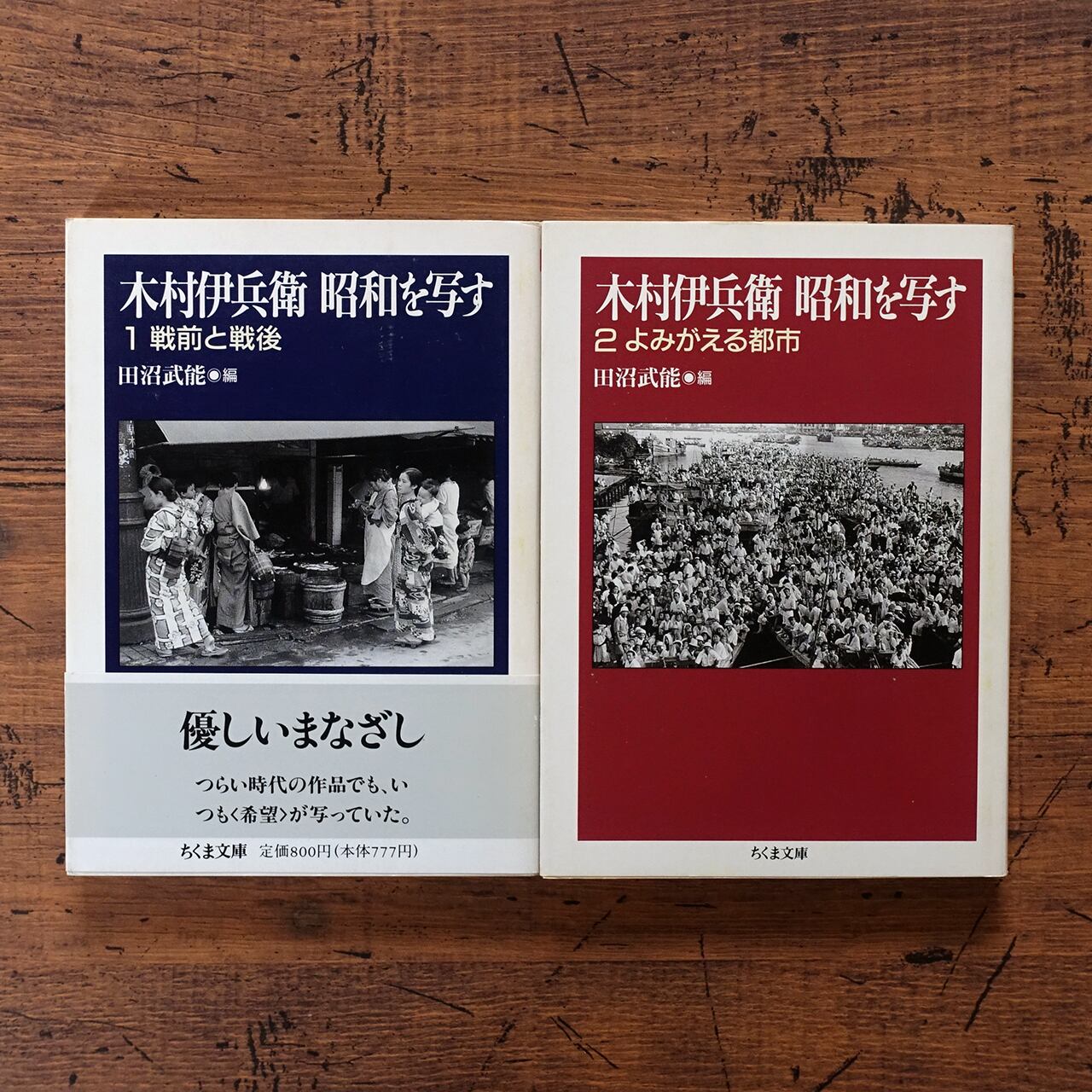 木村伊兵衛 昭和を写す 1 戦前と戦後 + 2 よみがえる都市 田沼 木村伊兵衛 昭和を写す 1 戦前と戦後 + 2 よみがえる都市 田沼