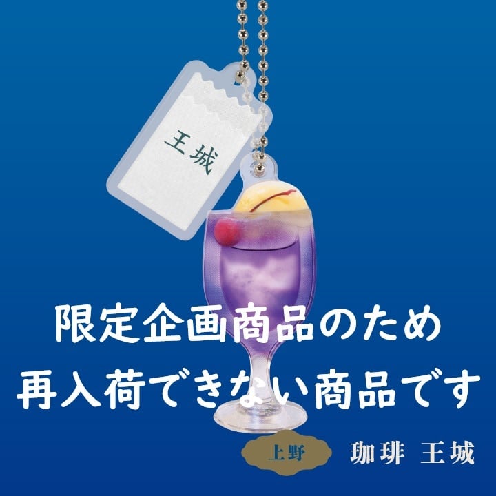 純喫茶めぐり 王城クリームソーダ ボールチェーンマスコット（by ケン