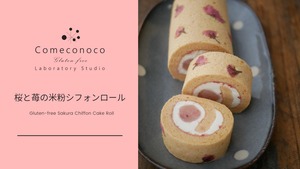 リクエスト開催！【オンライン米粉お菓子レッスン】桜と苺の米粉シフォンロール＆桜水羊羹