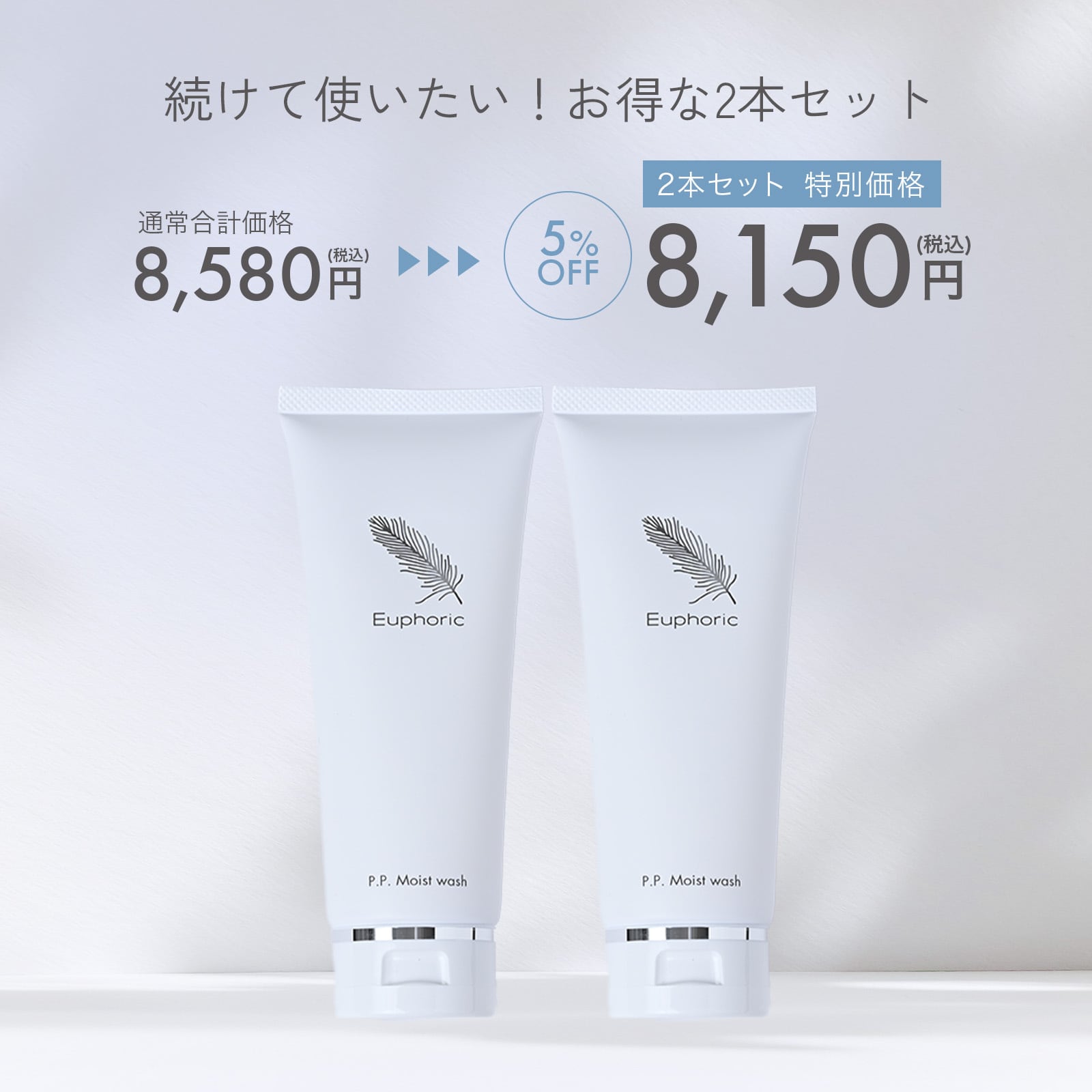 P.P.モイストウォッシュ 2本セット | Euphoric P.P.モイストウォッシュ 2本セット | Euphoric