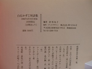 ライオンの鼻唄　白石かずこ短詩集　限定100部　自筆詩署名入　/　白石かずこ　財部鳥子編　[29006]