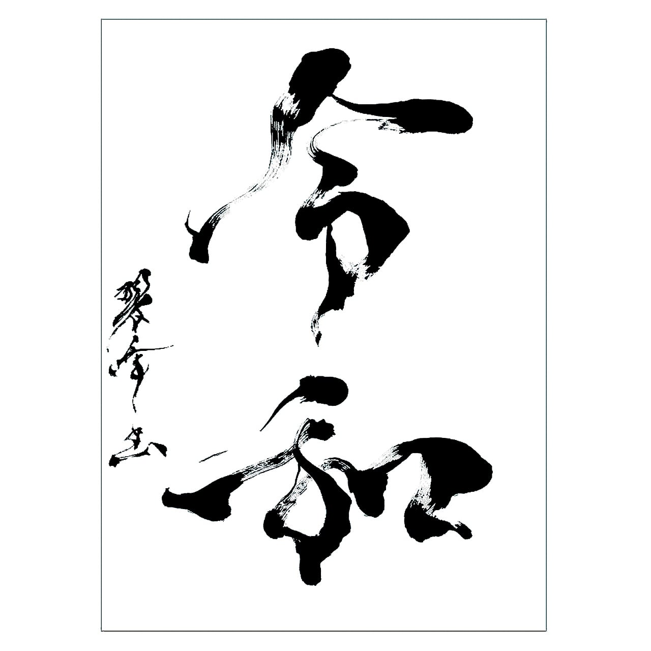 ポストカード【墨象】(黒封筒) | 書家 / 市川 翠峰 -オンライン