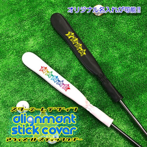 スターネームデザイン アライメントスティックカバー ゴルフ (全2色) 名入れ シャフトカバー アライメントスティック カバー ツアースティック用レザーヘッドカバー ゴルフアクセサリー