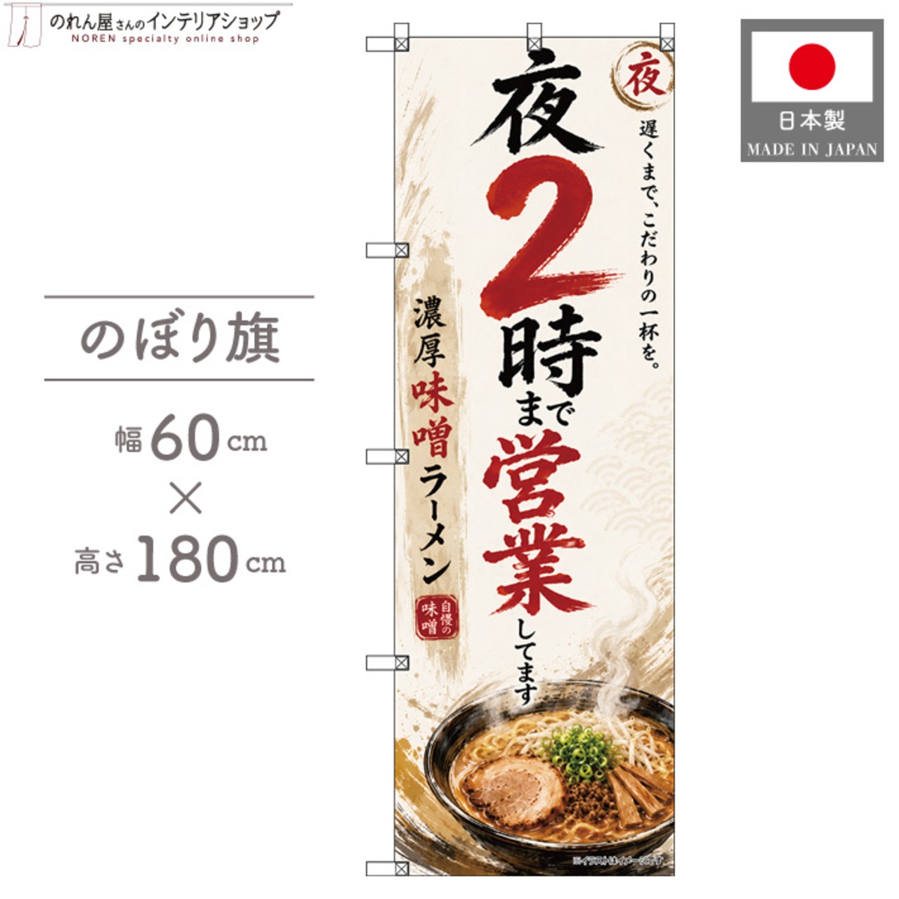 【受注生産】のぼり旗 ポンジ 夜2時まで営業してます 味噌ラーメン 60×180cm 53699