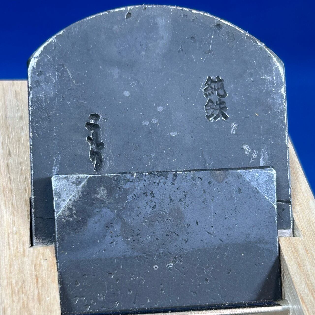 小森秀樹作 純鉄こもり 豆平鉋/寸4(42mm) | 利作オンラインストア