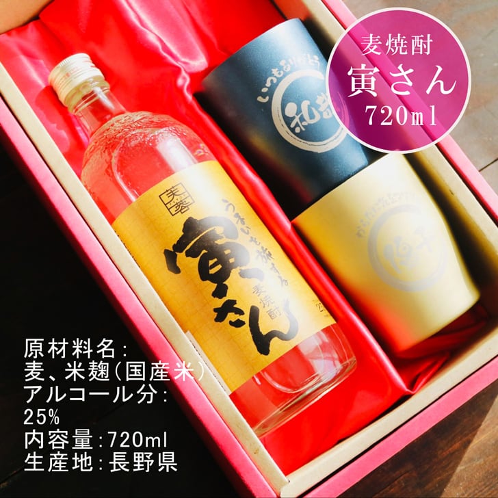 名入れ 焼酎 ギフト【 寅さん 麦焼酎 720ml 名入れ タンブラーペアセット 】還暦祝い 誕生日 プレゼント 退職祝い 還暦 喜寿 古希 傘寿 米寿 白寿 百寿 父の日 母の日 お中元 お歳暮 クリスマス 結婚祝い 結婚 結婚記念日 感謝 ありがとう おめでとう 家族 両親 敬老の日 昇進祝い 開店祝い 成人式 新築祝い 男性 女性 贈り物 長野県 お酒 ギフト 送料無料