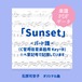 「Sunset」楽譜（パート譜・C管用《低音楽器用》）PDFダウンロード