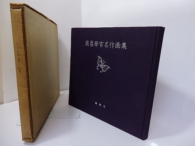高畠華宵名作画集 / 高畠華宵 [27190] | 書肆田高