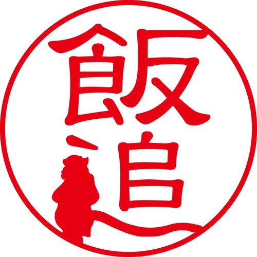 飯迫 - カジュアル（商品コード：01219）