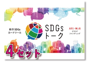 SDGsトーク（4セット）