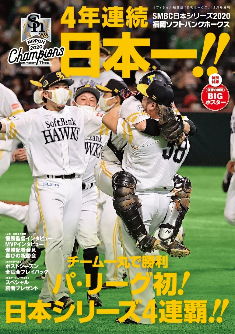 4年連続日本一号（2020年12月号増刊） | 月刊ホークス