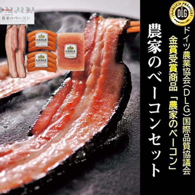 札幌バルナバフーズ　農家のベーコンセット