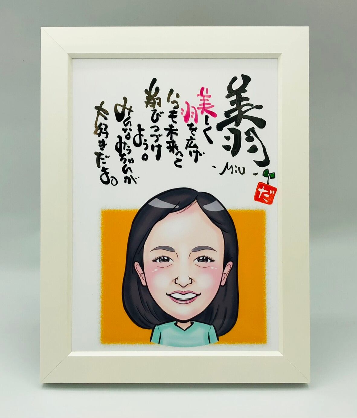 似顔絵ことうた 2lサイズ １人用 ことうた屋 プレゼント 結婚祝 結婚式で両親に 引き出物 出産祝 還暦祝 定年退職祝 誕生祝 父の日 母の日 新築引越祝 金婚式 お名前作家 ことうた屋大蔵 直営ショップ