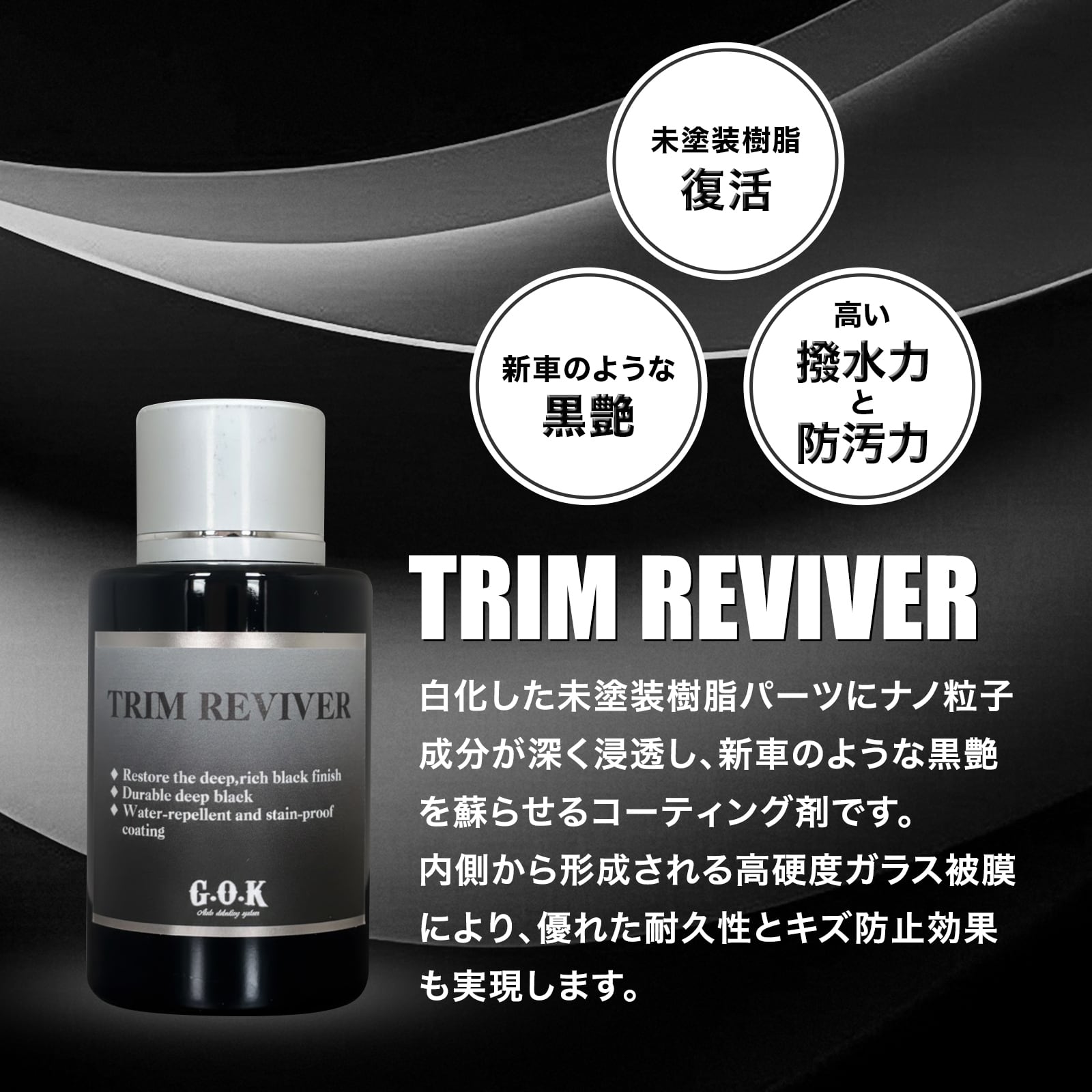 未塗装樹脂コーティング】TRIM REVIVER 30ml トリムリバイバー | G.O.K