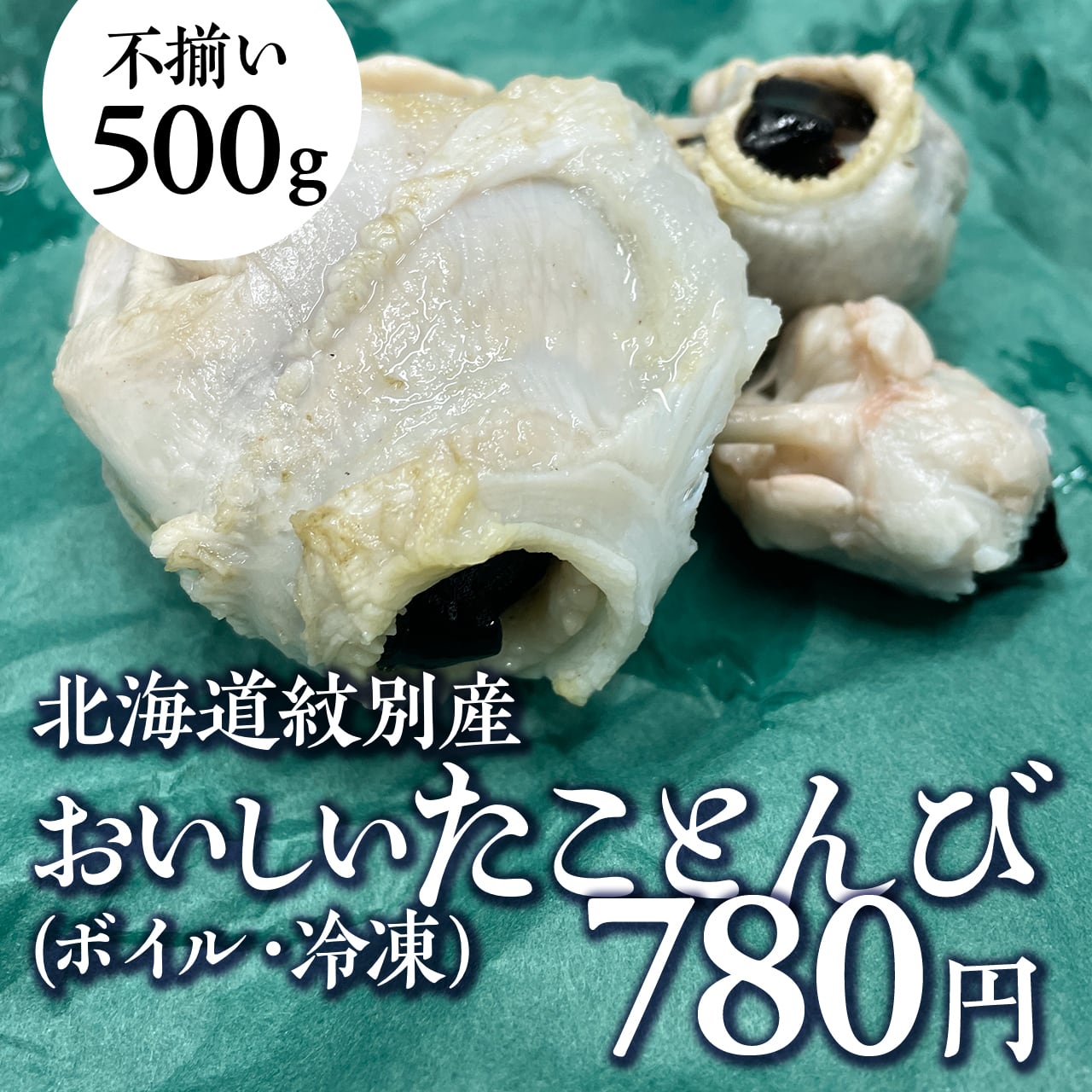 【公式】羽田市場【漁師さん応援プロジェクト】　0786)おいしいたことんび　ボイル・冷凍（500ｇ）