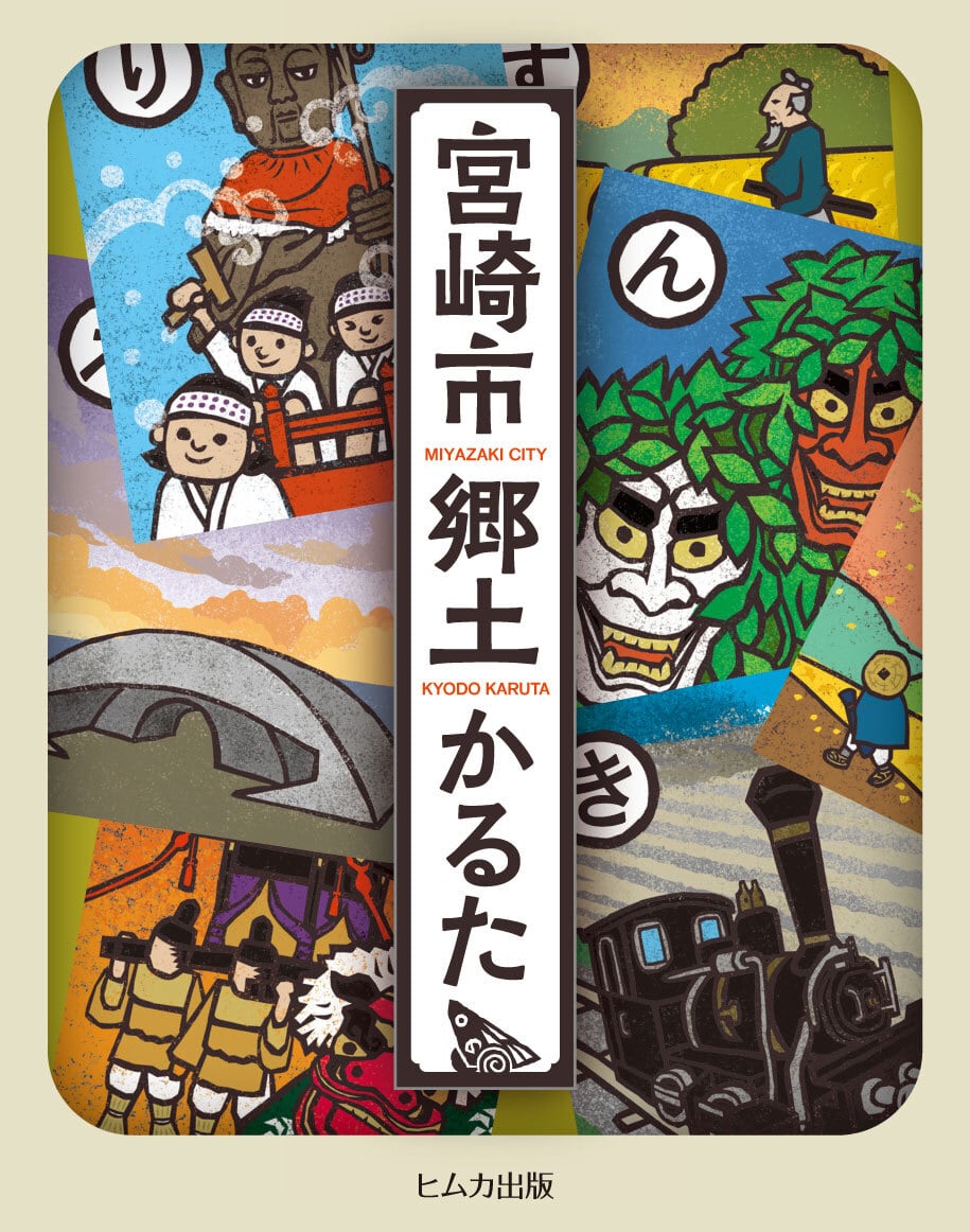 宮崎市郷土かるた | ヒムカ出版