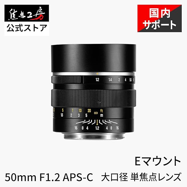 7artisans 50mm F1.2 Eマウント APS-C MF 単焦点レンズ (国内正規品